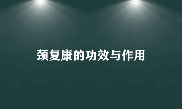 颈复康的功效与作用