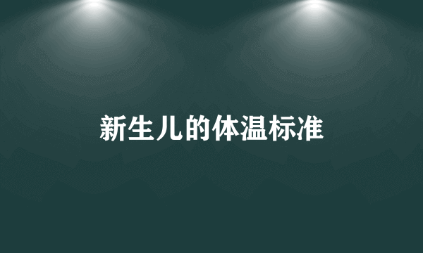 新生儿的体温标准