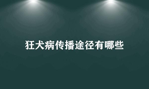 狂犬病传播途径有哪些