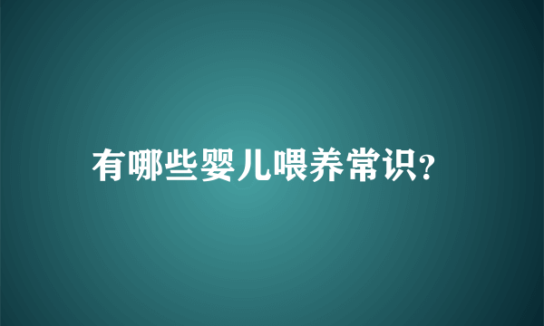 有哪些婴儿喂养常识？