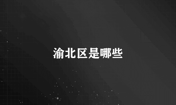 渝北区是哪些