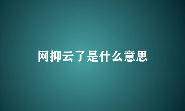 网抑云了是什么意思