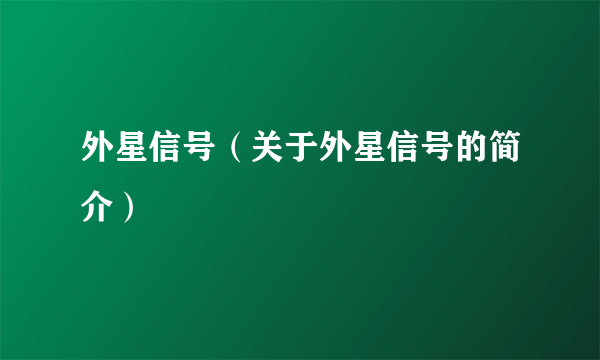 外星信号（关于外星信号的简介）