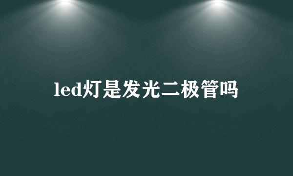 led灯是发光二极管吗
