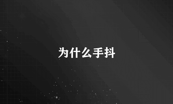 为什么手抖