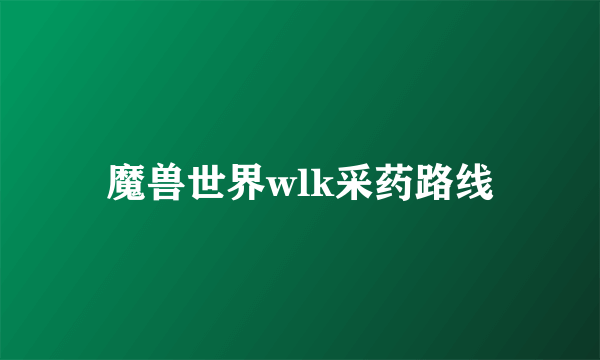 魔兽世界wlk采药路线