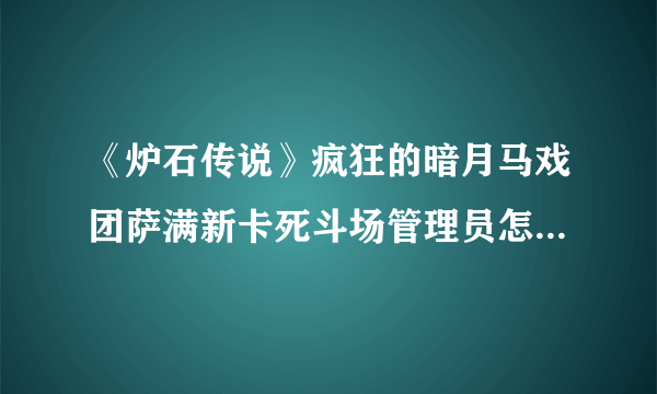 《炉石传说》疯狂的暗月马戏团萨满新卡死斗场管理员怎么样 死斗场管理员一览