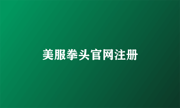 美服拳头官网注册