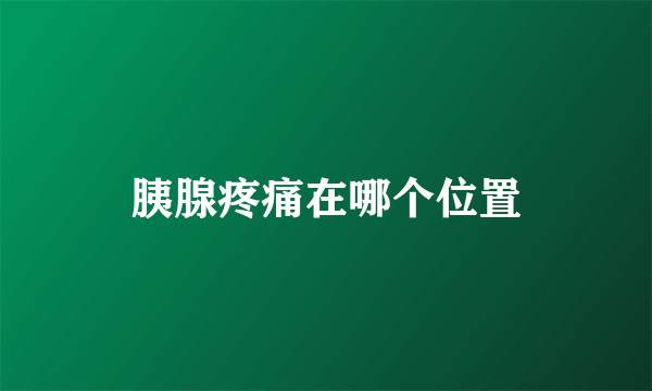 胰腺疼痛在哪个位置