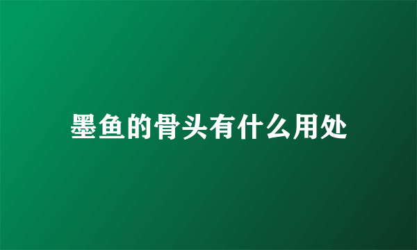 墨鱼的骨头有什么用处