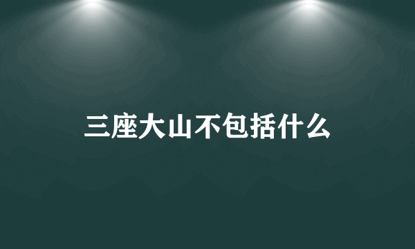 三座大山不包括什么