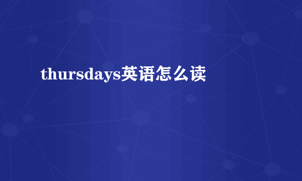 thursdays英语怎么读