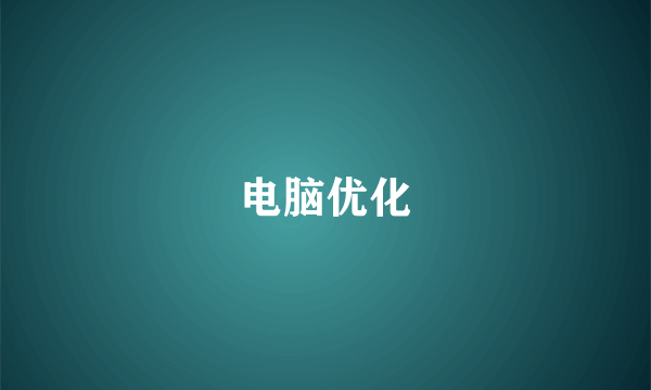 电脑优化