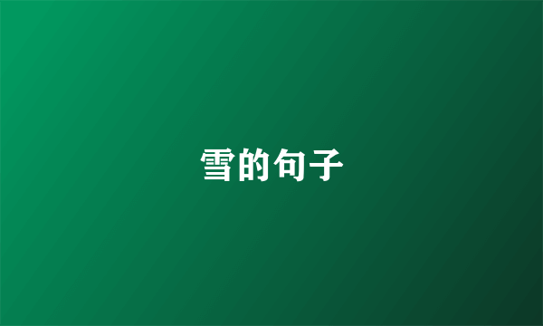雪的句子