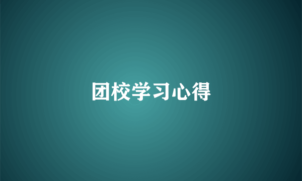 团校学习心得