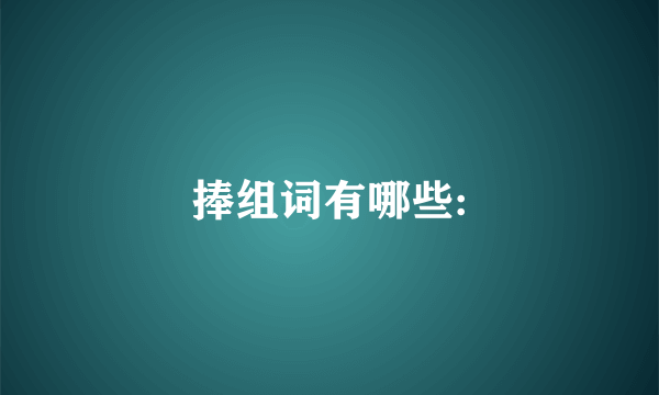 捧组词有哪些: