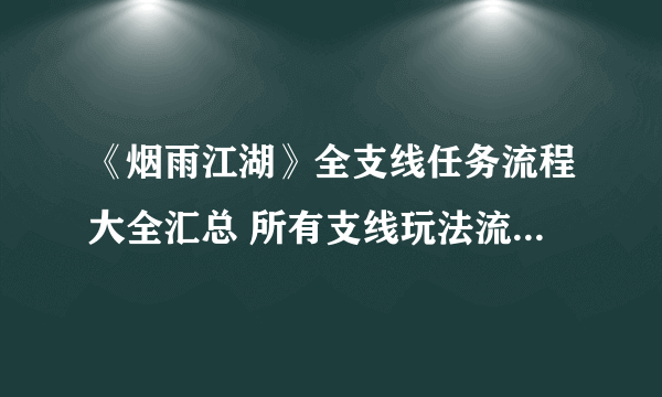 《烟雨江湖》全支线任务流程大全汇总 所有支线玩法流程攻略一览