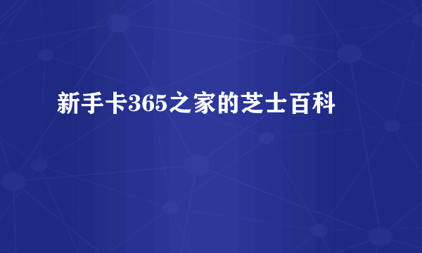 新手卡365之家的芝士百科