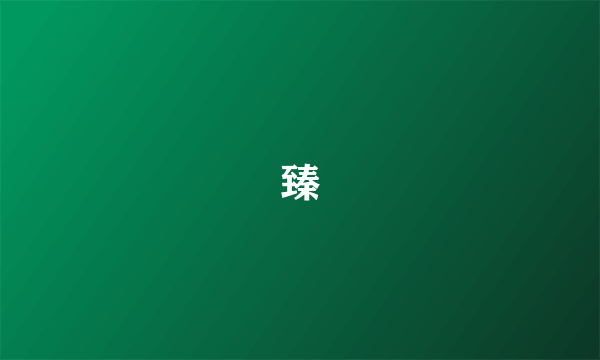 臻
