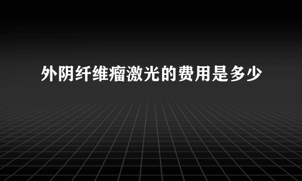 外阴纤维瘤激光的费用是多少