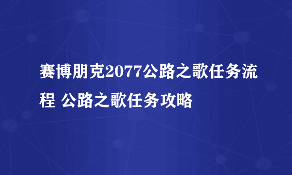 赛博朋克2077公路之歌任务流程 公路之歌任务攻略