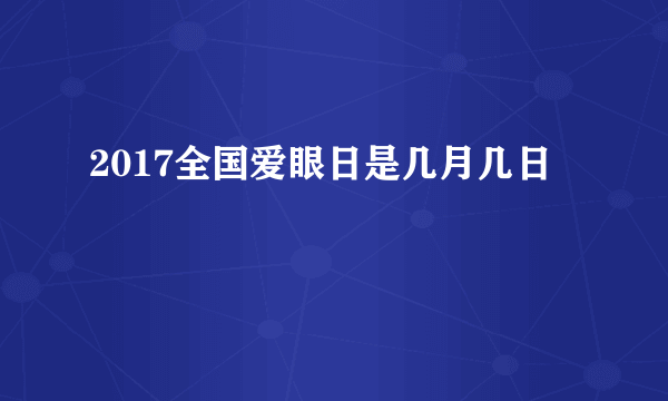 2017全国爱眼日是几月几日