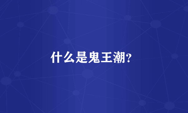 什么是鬼王潮？