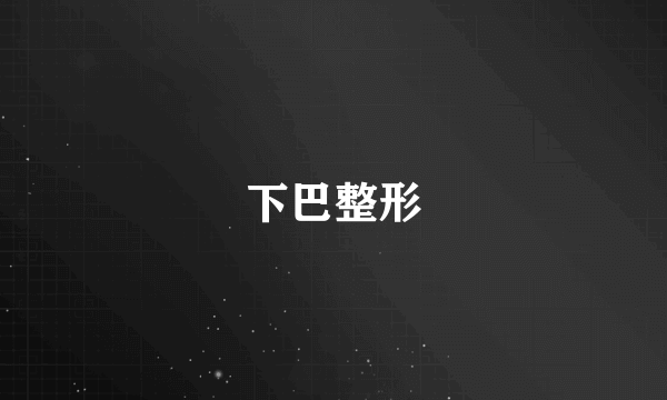 下巴整形