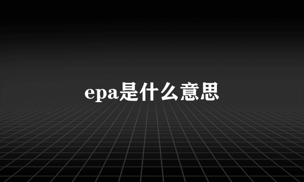 epa是什么意思