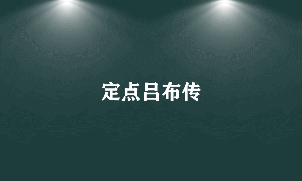定点吕布传