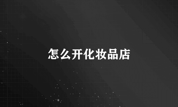 怎么开化妆品店