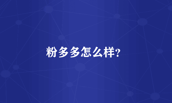 粉多多怎么样？