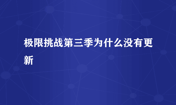 极限挑战第三季为什么没有更新