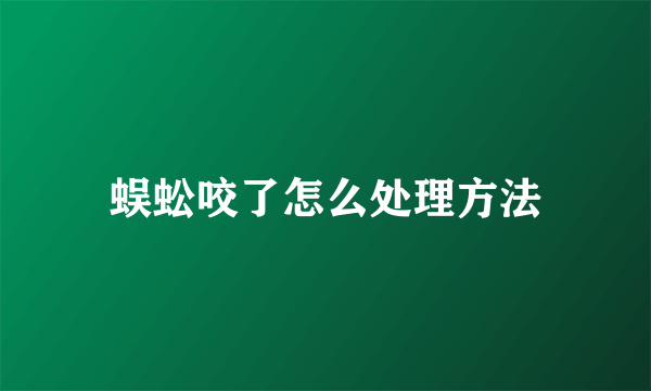 蜈蚣咬了怎么处理方法