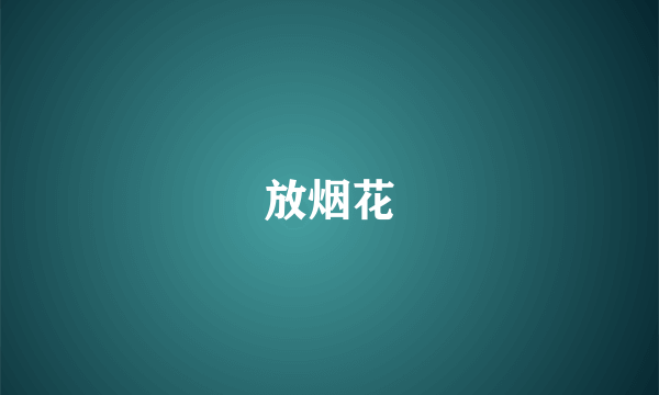 放烟花