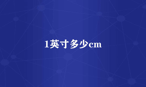 1英寸多少cm