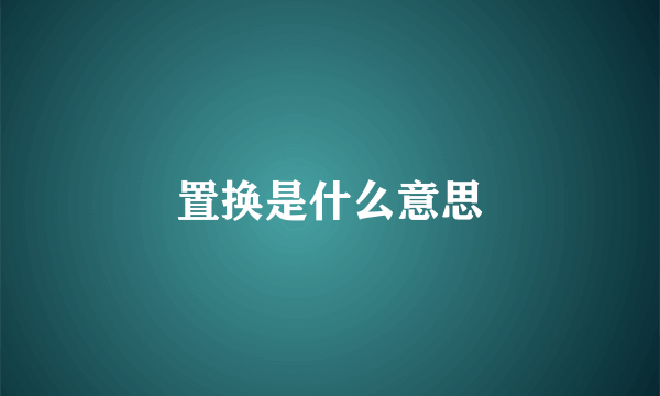 置换是什么意思