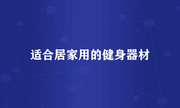 适合居家用的健身器材