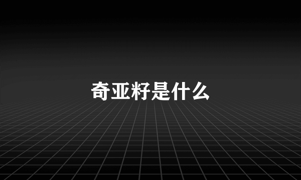 奇亚籽是什么