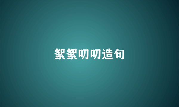 絮絮叨叨造句