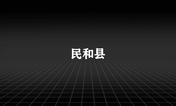 民和县