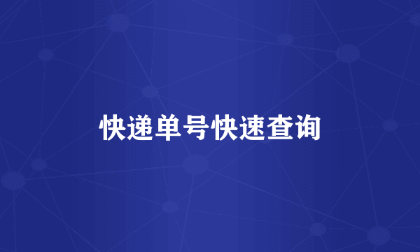快递单号快速查询
