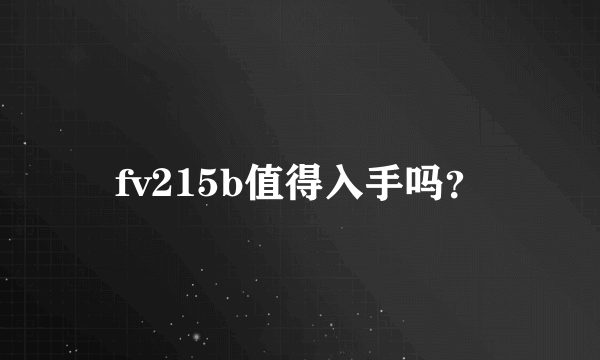 fv215b值得入手吗？