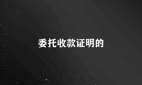 委托收款证明的