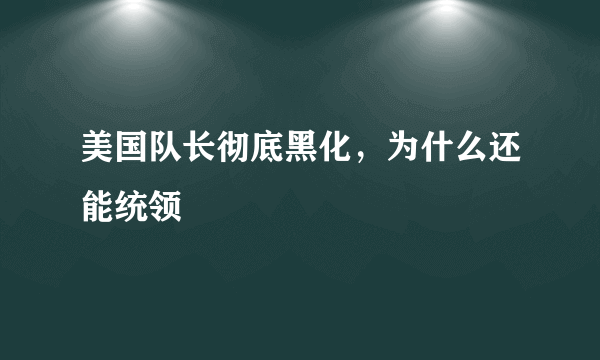 美国队长彻底黑化，为什么还能统领