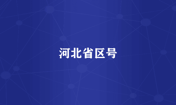 河北省区号