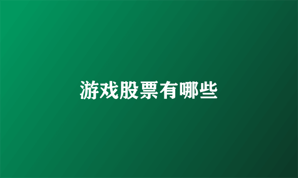 游戏股票有哪些