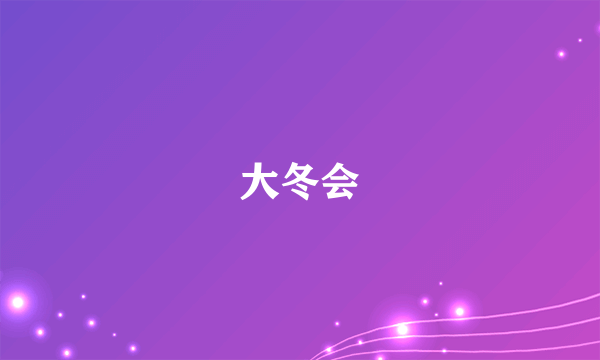 大冬会