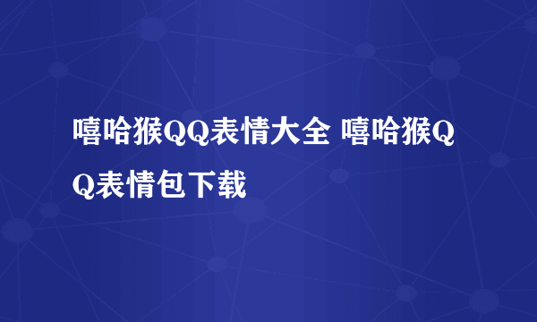 嘻哈猴QQ表情大全 嘻哈猴QQ表情包下载