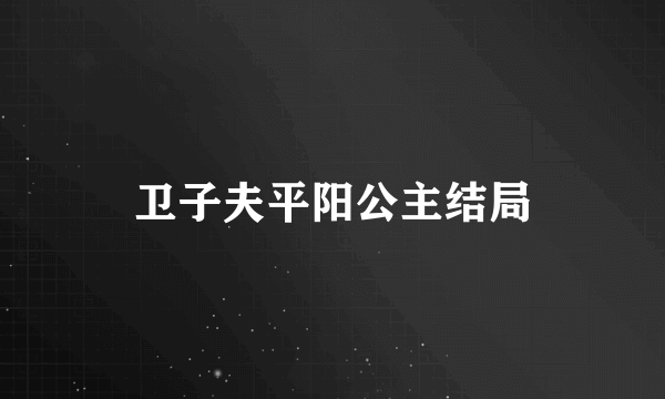 卫子夫平阳公主结局